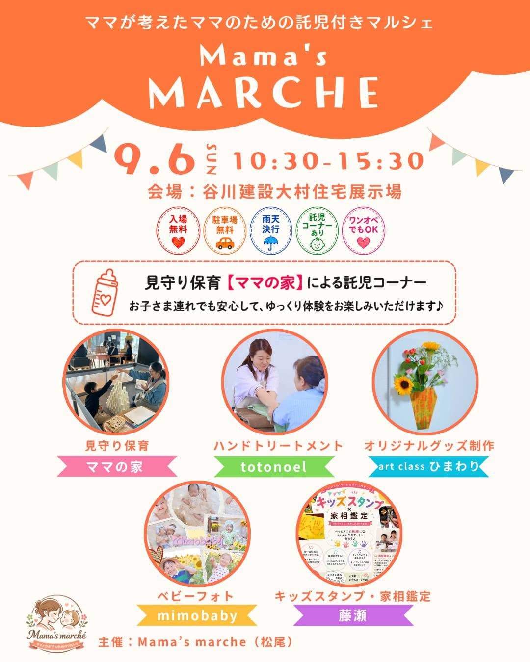 Mama's MARCHE (見守り保育をママの家が担当)のチラシ