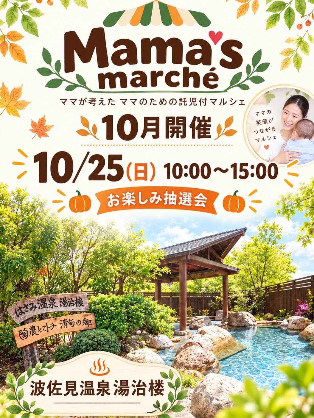 Mama's marché in はさみ温泉 湯治楼 (託児コーナーをママの家が担当)のチラシ