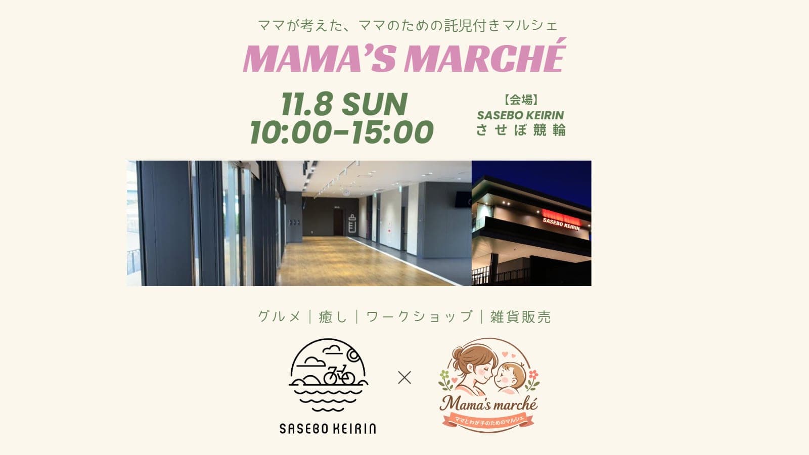 Mama's marché × させぼ競輪 (見守り保育をママの家が担当)のチラシ