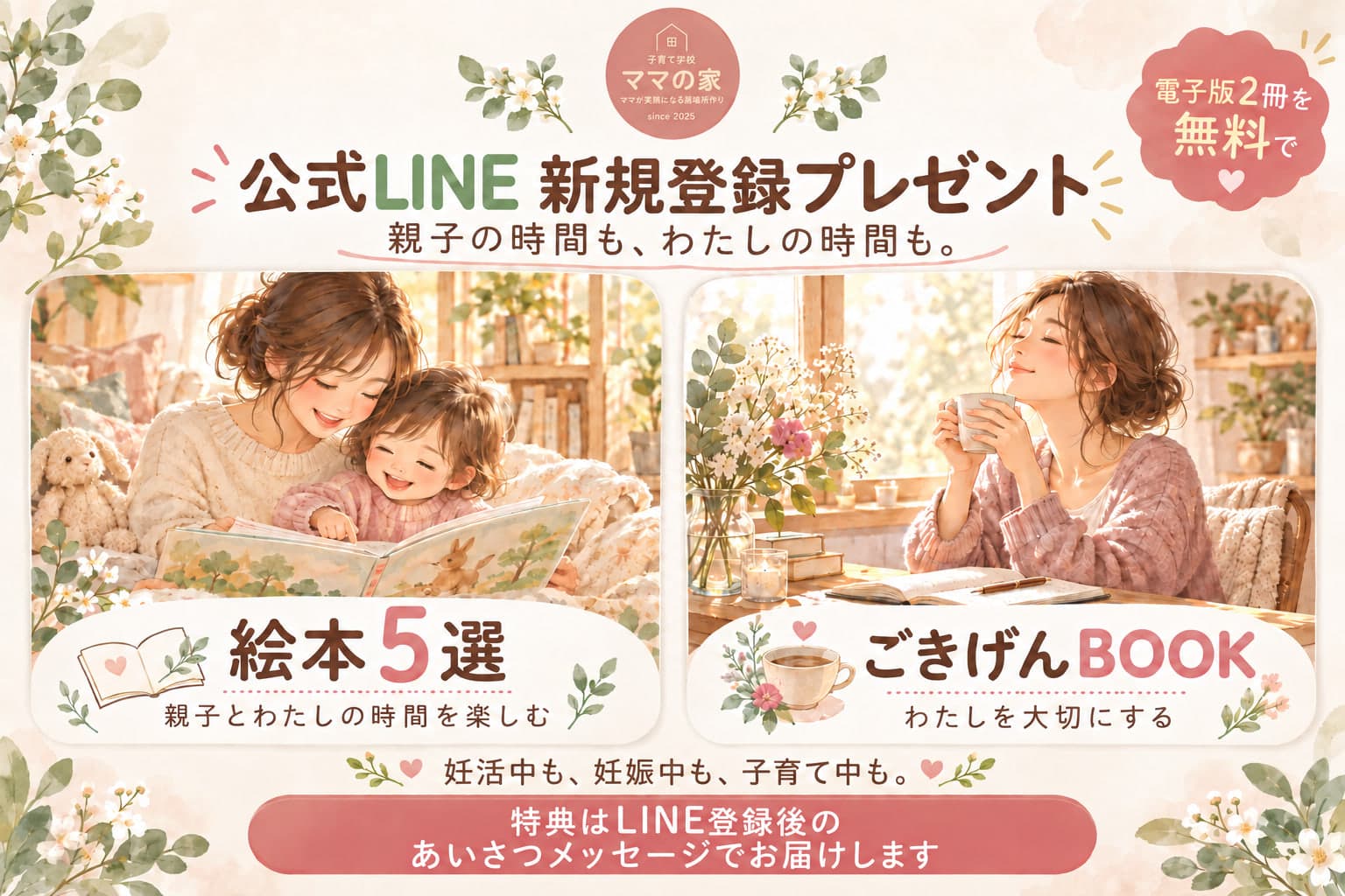 公式LINE 新規登録プレゼント「親子の時間も、わたしの時間も。」電子版2冊を無料で。「絵本5選」（親子とわたしの時間を楽しむ）と「ごきげんBOOK」（わたしを大切にする）。妊活中も、妊娠中も、子育て中も。特典はLINE登録後のあいさつメッセージでお届けします。