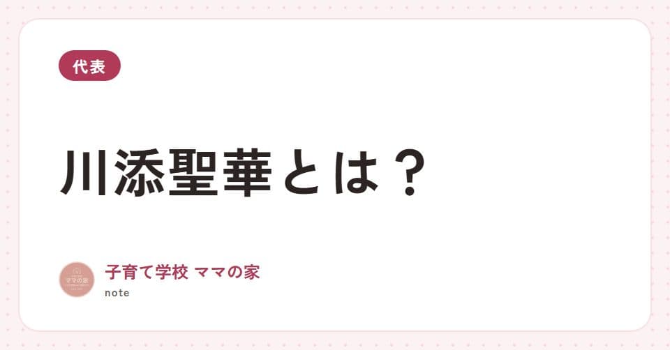 note記事「川添聖華とは?」のアイキャッチ