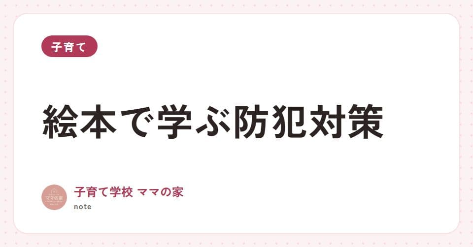 note記事「絵本で学ぶ防犯対策」のアイキャッチ