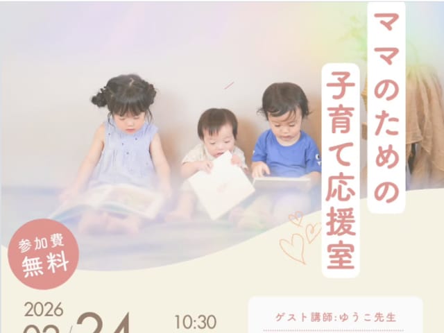 ママのための子育て応援室 絵本イベントの案内