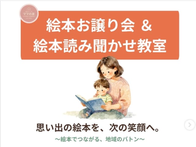 絵本お譲り会＆絵本読み聞かせ教室の案内 思い出の絵本を、次の笑顔へ