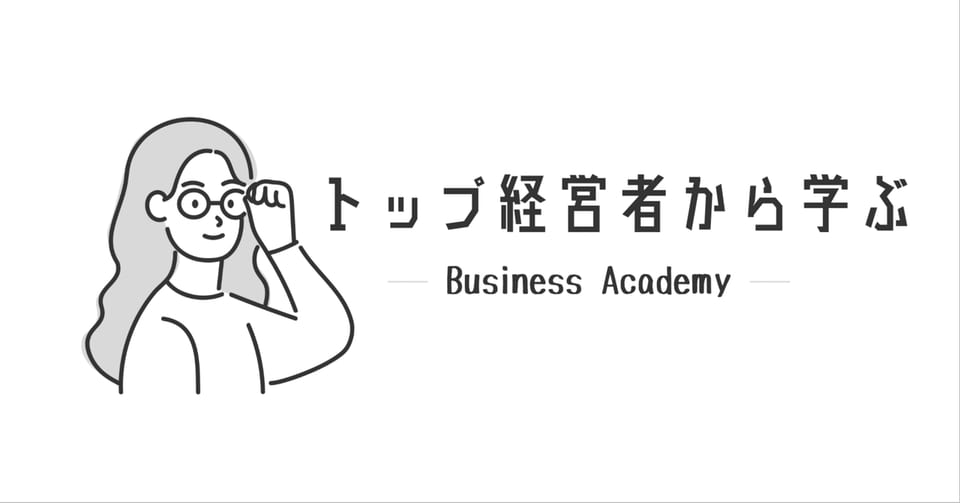 「トップ経営者から学ぶ」と書かれた、note記事「「人間として正しいかどうか」を判断基準にする」のアイキャッチ