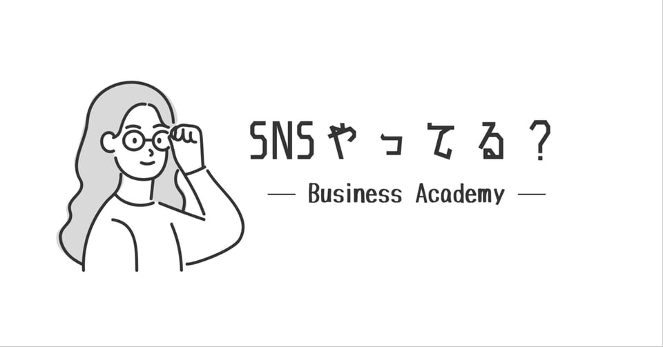 「SNSやってる？」と書かれた、note記事「ビジネス道場　其の一」のアイキャッチ