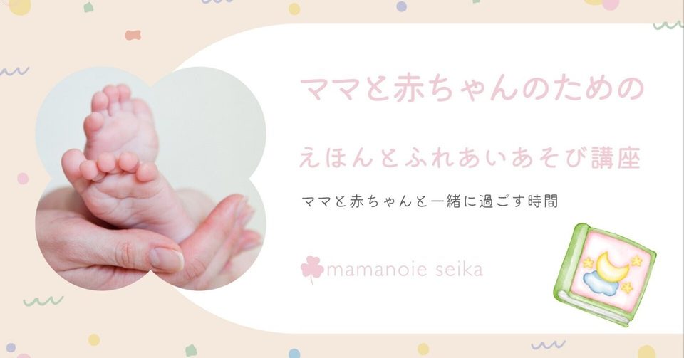 note記事「【子育て】えほんふれあいあそび講座｜ママと赤ちゃんと一緒に過ごす時間」のアイキャッチ