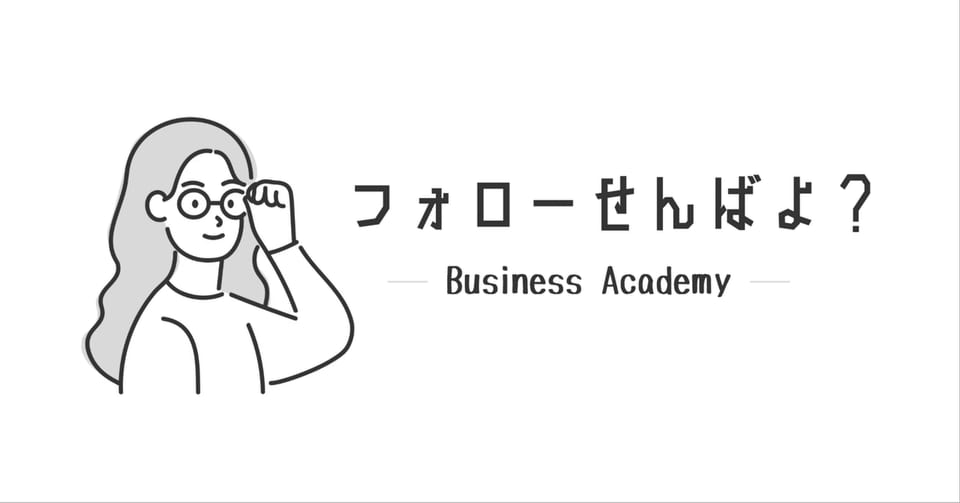 「フォローせんばよ？」と書かれた、note記事「誰にフォローされたいか、決めてる？」のアイキャッチ