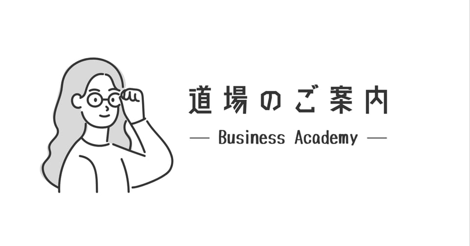 「道場のご案内」と書かれた、note記事「一人で悩まない働き方｜ビジネス道場のご案内」のアイキャッチ