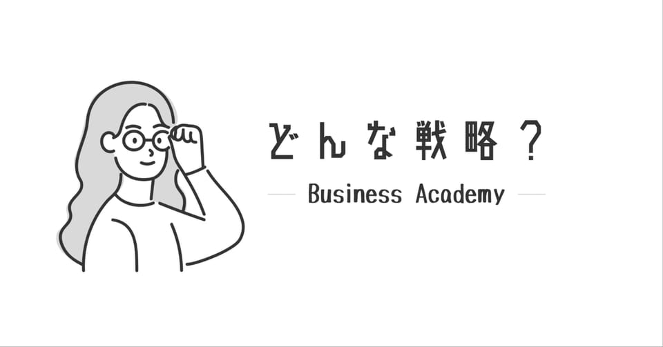 「どんな戦略？」と書かれた、note記事「なんでも戦略って大事」のアイキャッチ