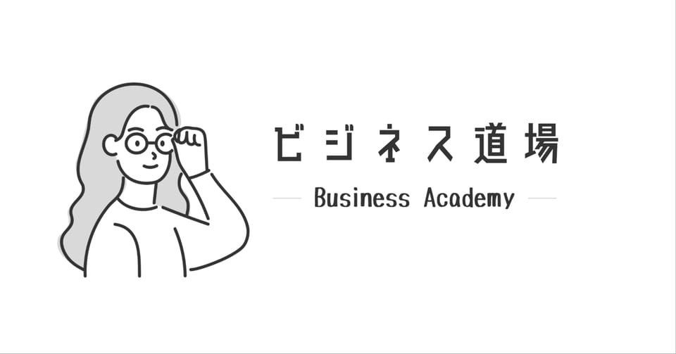 「ビジネス道場」と書かれた、note記事「ビジネス鑑定とは？」のアイキャッチ