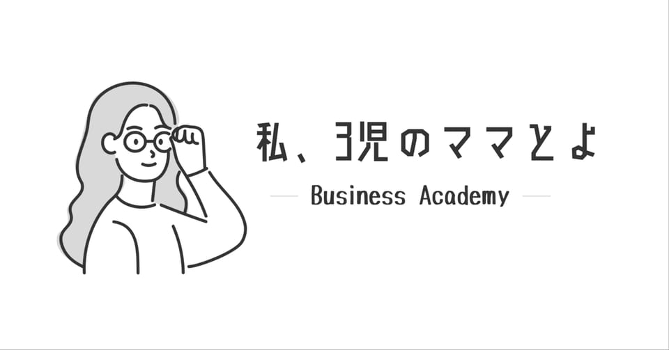 「私、3児のママとよ」と書かれた、note記事「子育てしながら仕事にしたいママへ。ビジネスの始め方」のアイキャッチ
