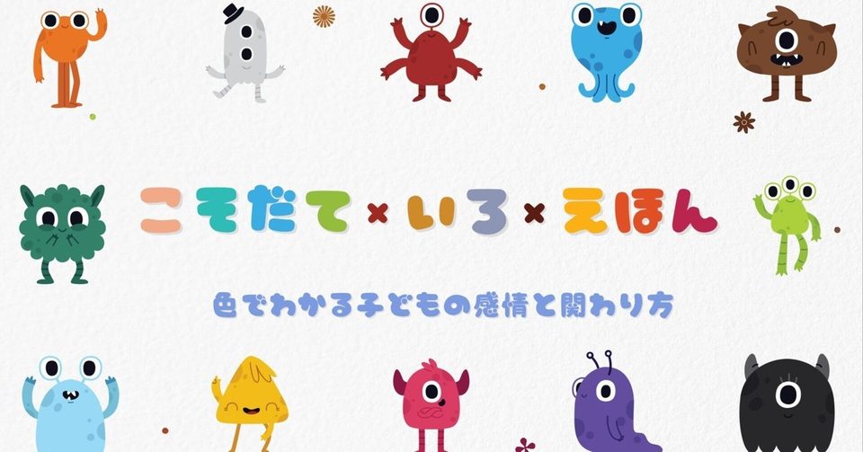 note記事「【子育て】色でわかる子どもの気持ち｜赤のエネルギー」のアイキャッチ