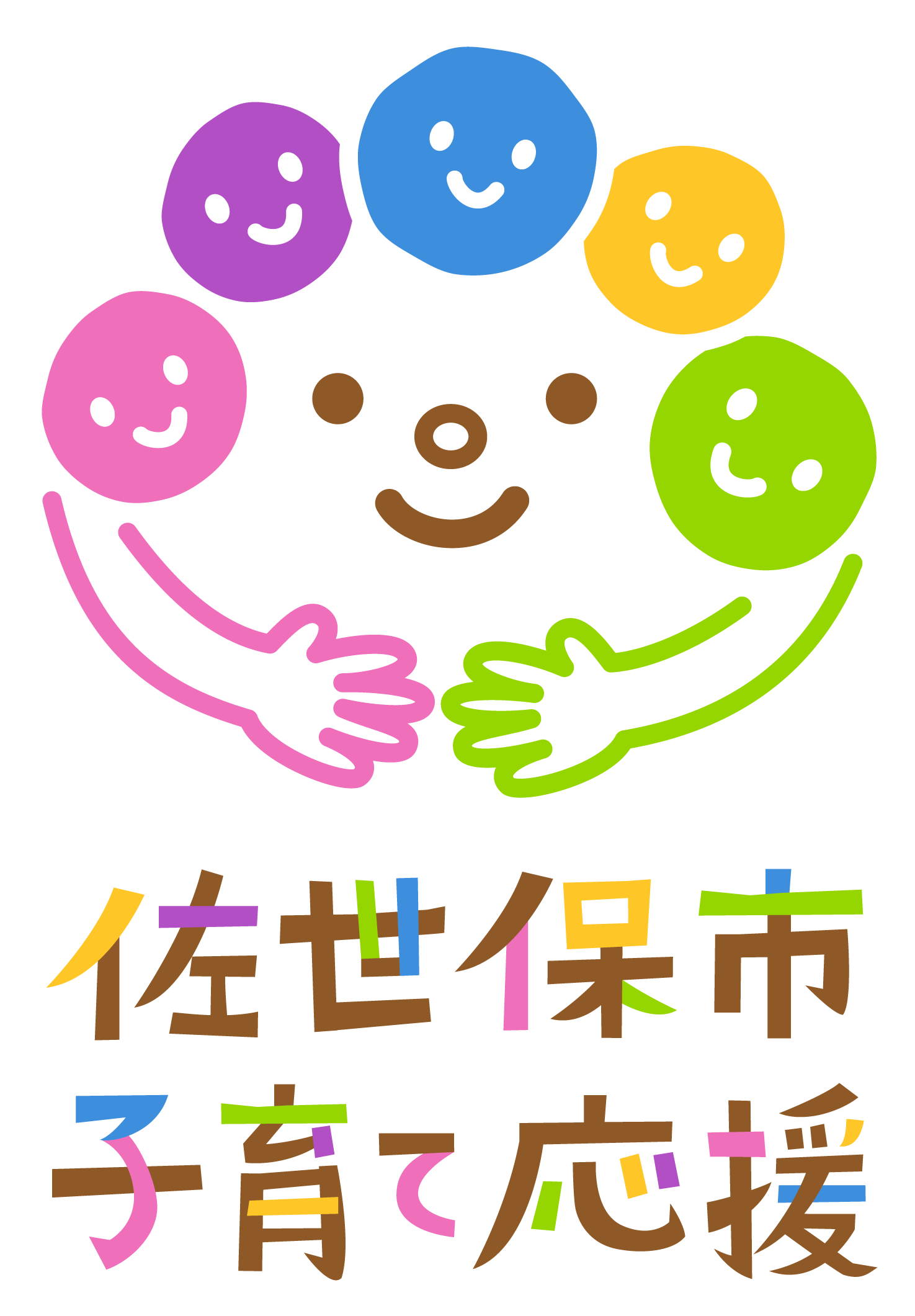 「佐世保市子育て応援」ロゴマーク（子どもの笑顔を地域の大人たちが見守るイラストと「佐世保市 子育て応援」の文字）