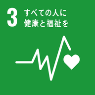SDGs 目標 3（すべての人に健康と福祉を）