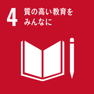 SDGs 目標 4（質の高い教育をみんなに）