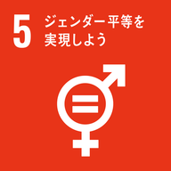 SDGs 目標 5（ジェンダー平等を実現しよう）