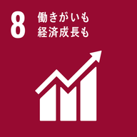 SDGs 目標 8（働きがいも経済成長も）