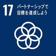 SDGs 目標 17（パートナーシップで目標を達成しよう）